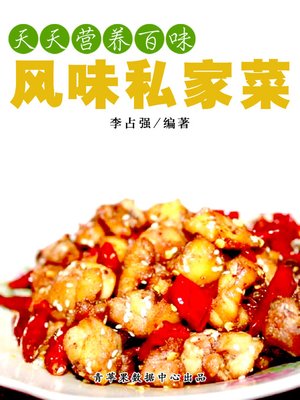 cover image of 风味私家菜